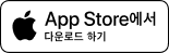 Download_on_the_App_Store_Badge_KR_RGB_wht_100317 1